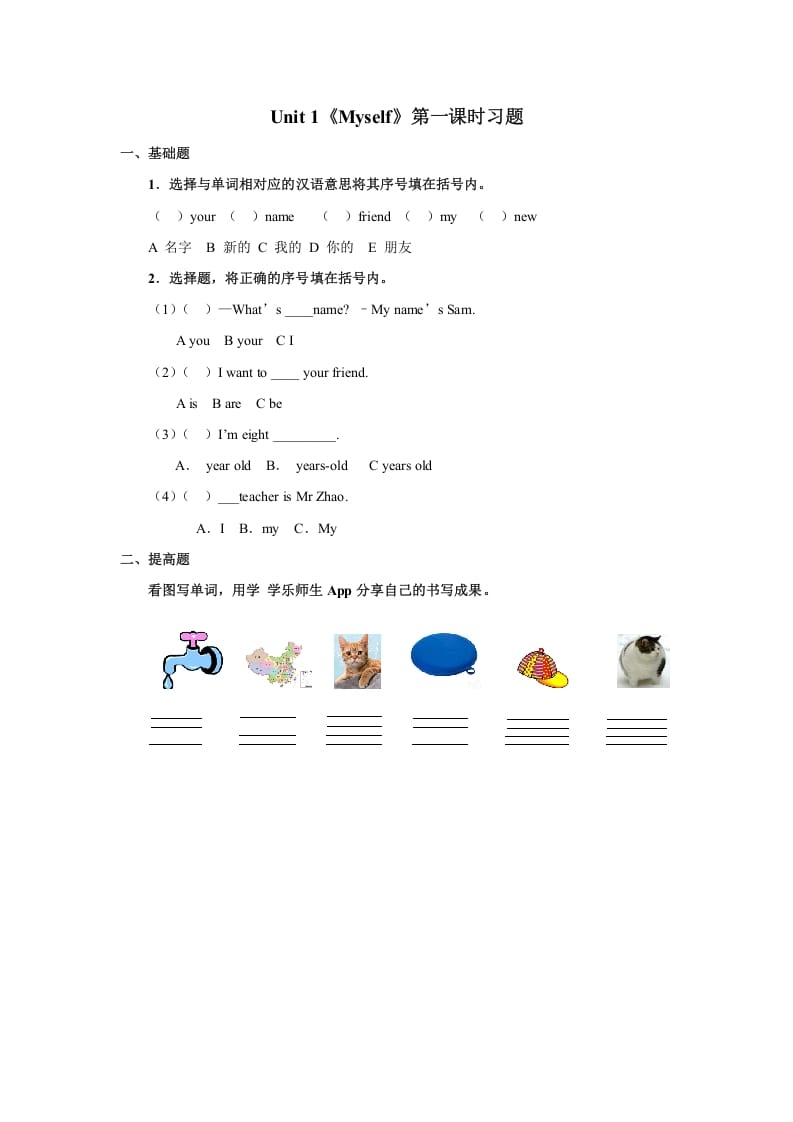 三年级英语上册Unit1《Myself》习题第1课时（人教版一起点）-学科资源库