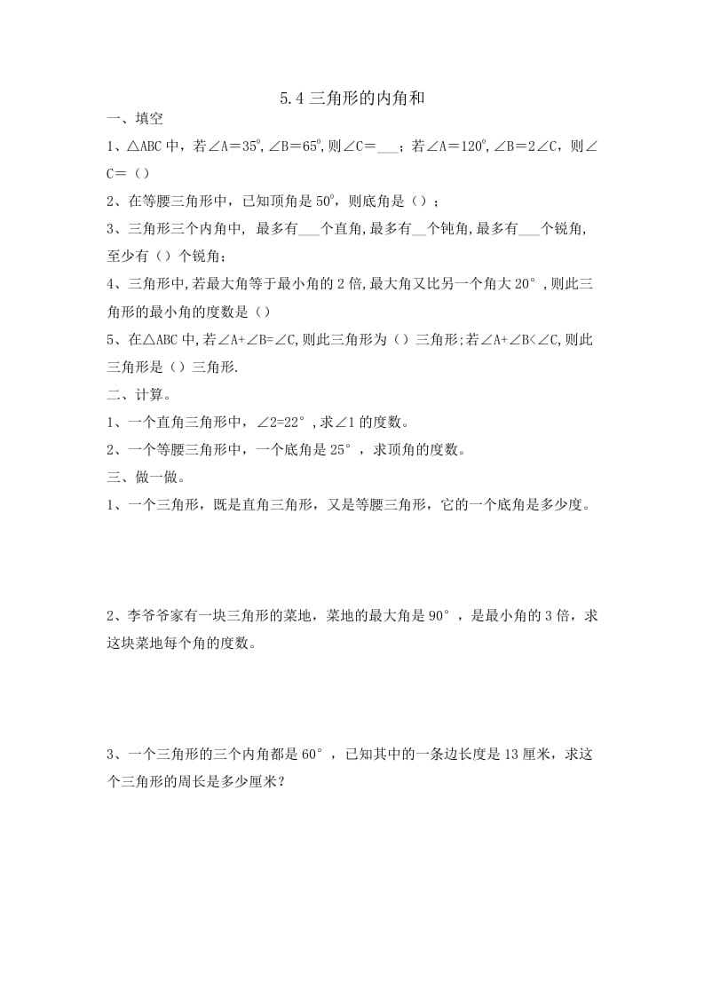四年级数学下册5.4三角形的内角和-学科资源库