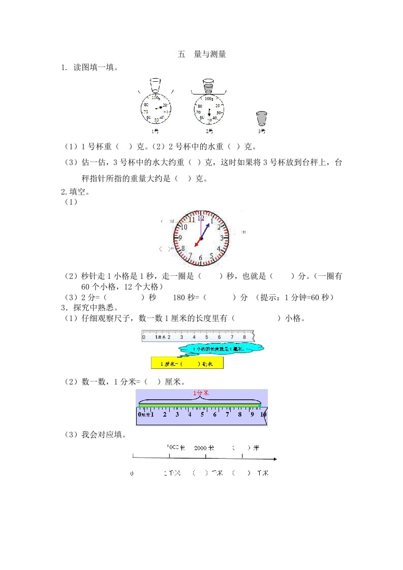 二年级数学下册五量与测量-学科资源库