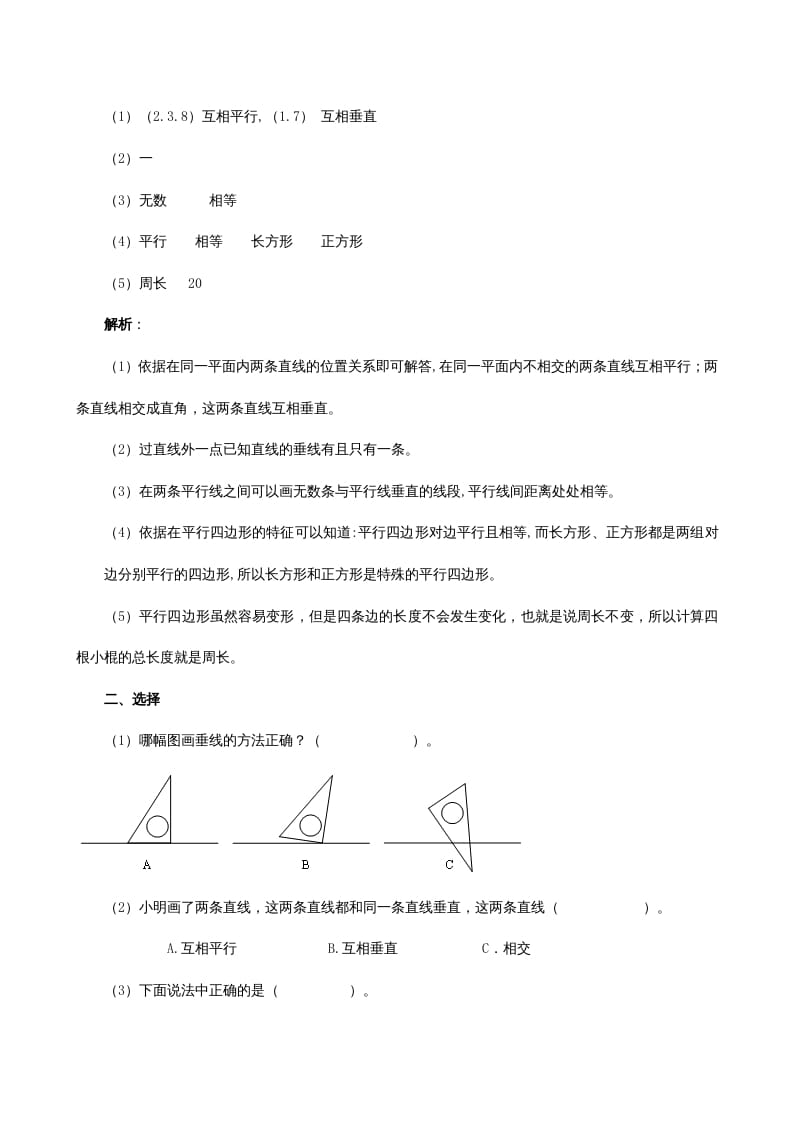 图片[2]-四年级数学上册《平行四边形和梯形》同步试题（人教版）-学科资源库
