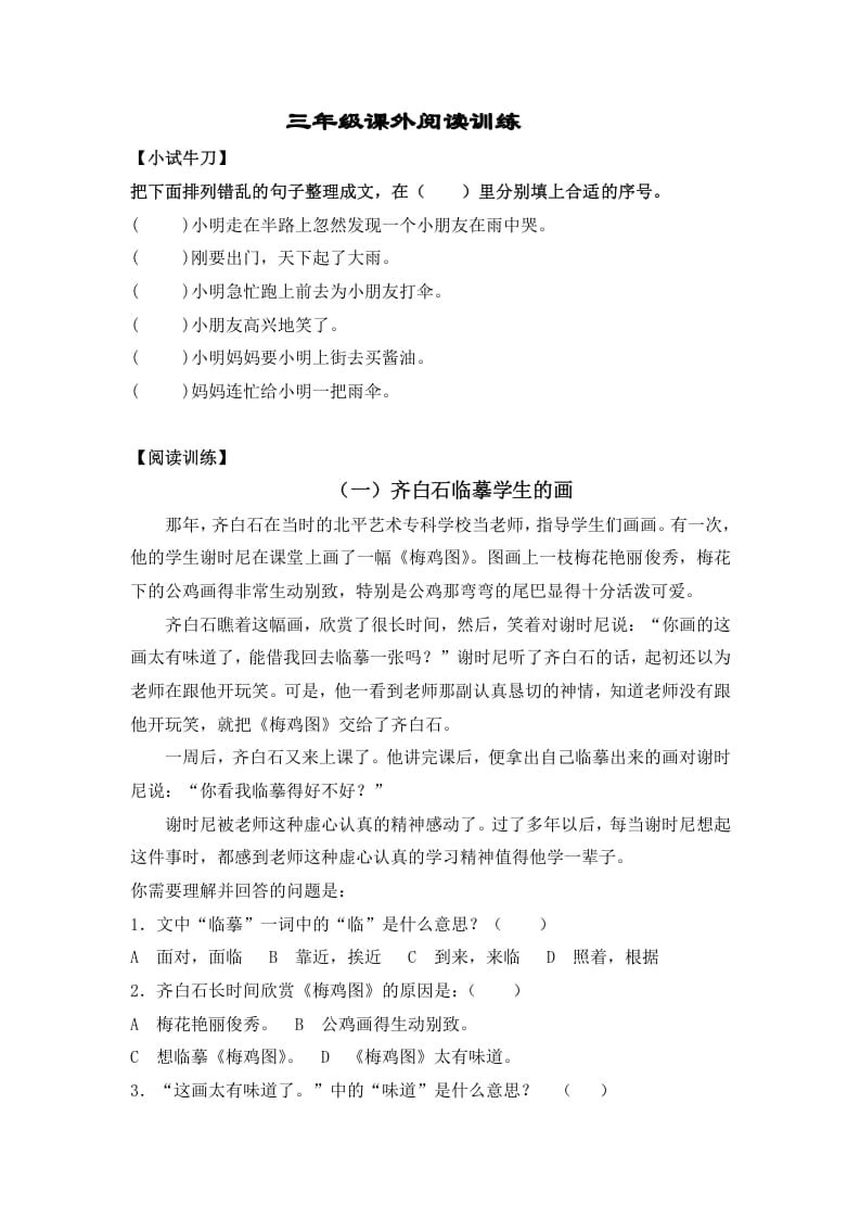 三年级语文上册阅读题及答案1（4篇）（部编版）-学科资源库