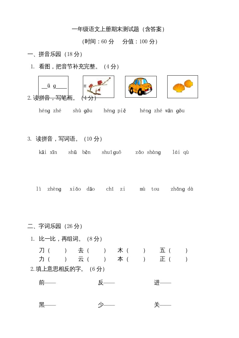 一年级语文上册（期末试题）-部编(12)（部编版）-学科资源库