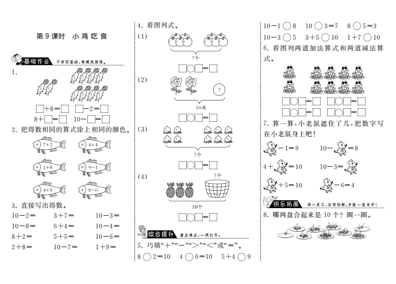 一年级数学上册3.9小鸡吃食·(北师大版)-学科资源库