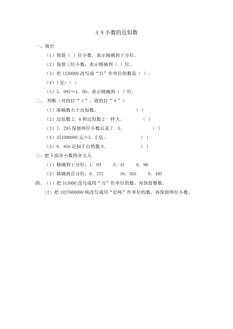 四年级数学下册4.8小数的近似数-学科资源库