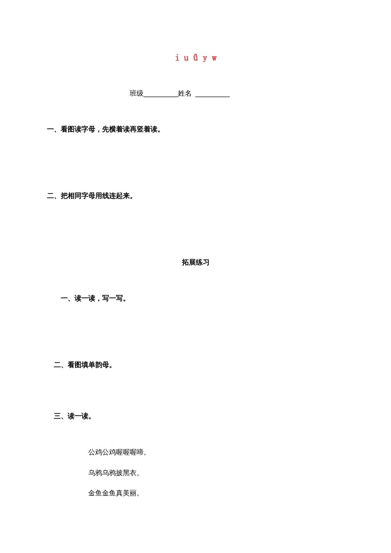 一年级语文上册2.iuüyw练习2（部编版）-学科资源库