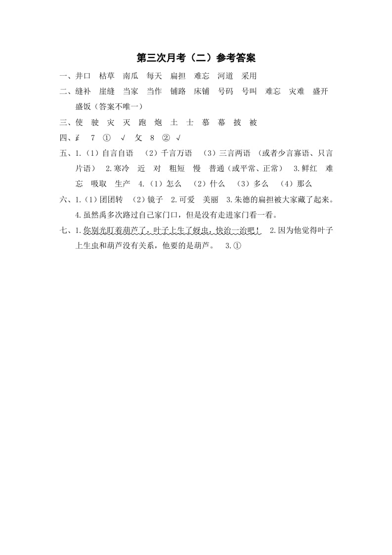 二年级语文上册第三次月考（二）参考答案（部编）-学科资源库