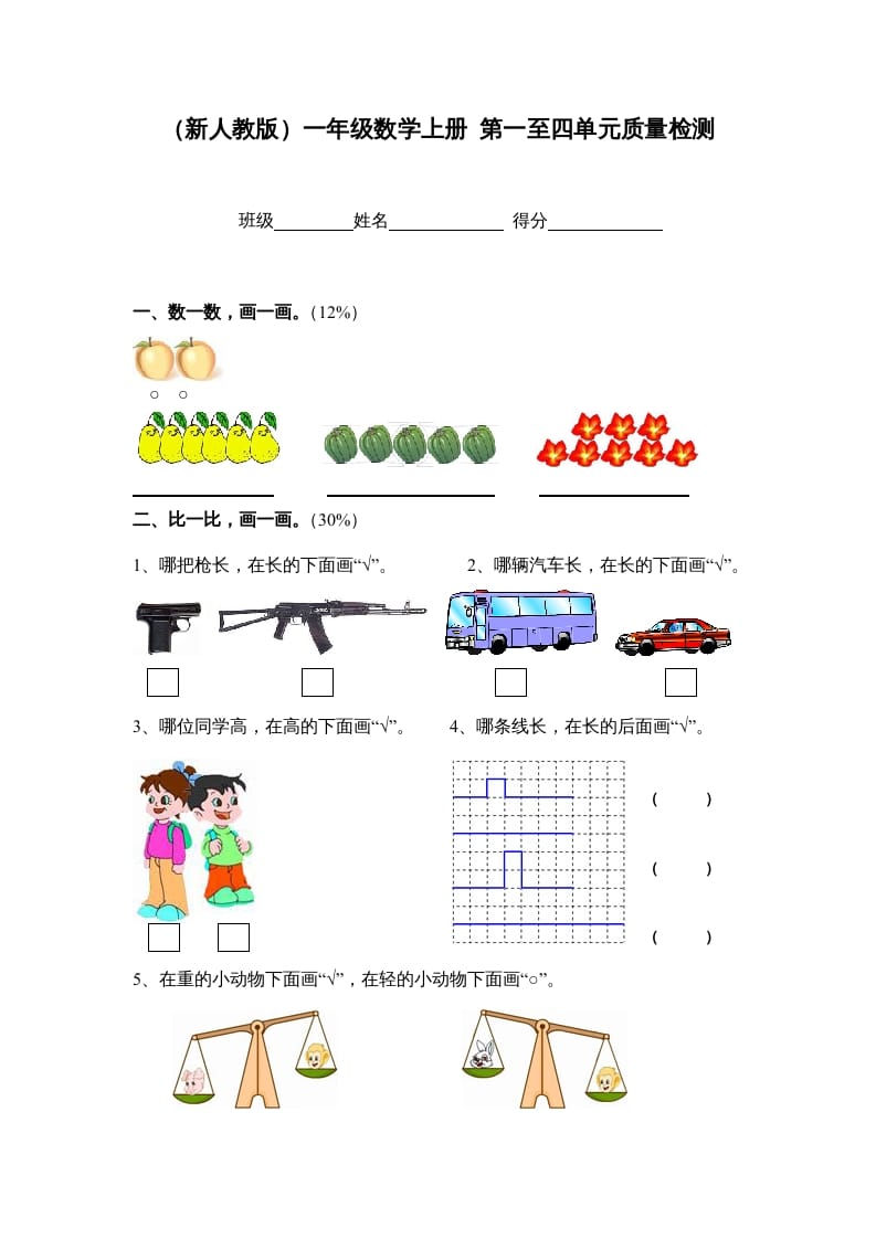 一年级数学上册第一至四单元质量检测（人教版）-学科资源库