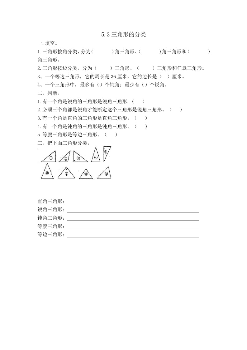 四年级数学下册5.3三角形的分类-学科资源库