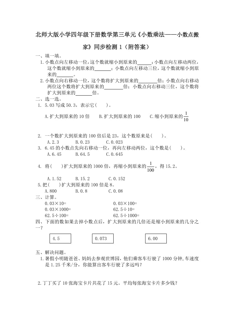 四年级数学下册北师大版小学第三单元《小数乘法——小数点搬家》同步检测1（附答案）-学科资源库