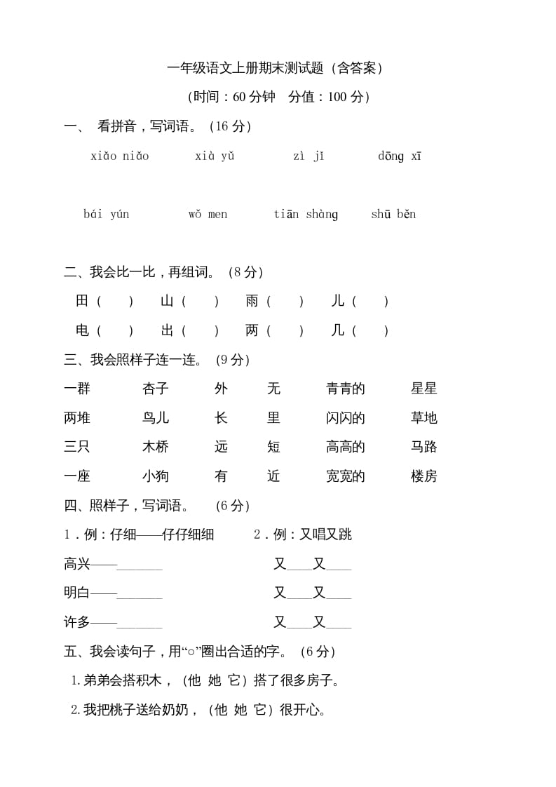 一年级语文上册（期末试题）-部编(10)（部编版）-学科资源库