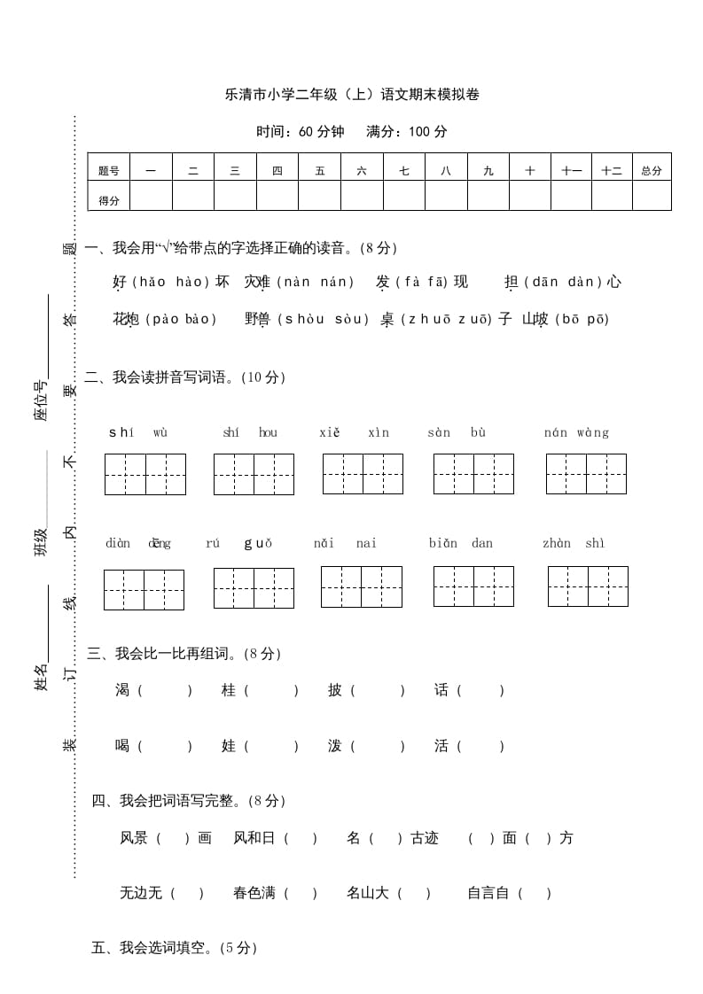 二年级语文上册乐清市（上）期末模拟卷（部编）-学科资源库