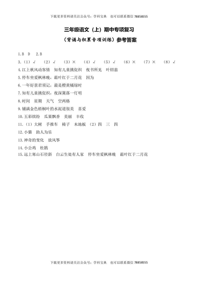 三年级语文上册复习——背诵与积累__extracted（部编版）-学科资源库