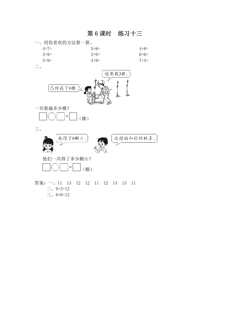 一年级数学上册第6课时练习十三（苏教版）-学科资源库