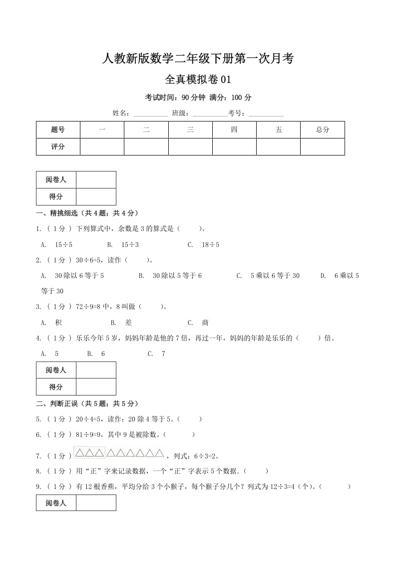 二年级数学下册第一次月考全真模拟卷01（原卷）人教版-学科资源库
