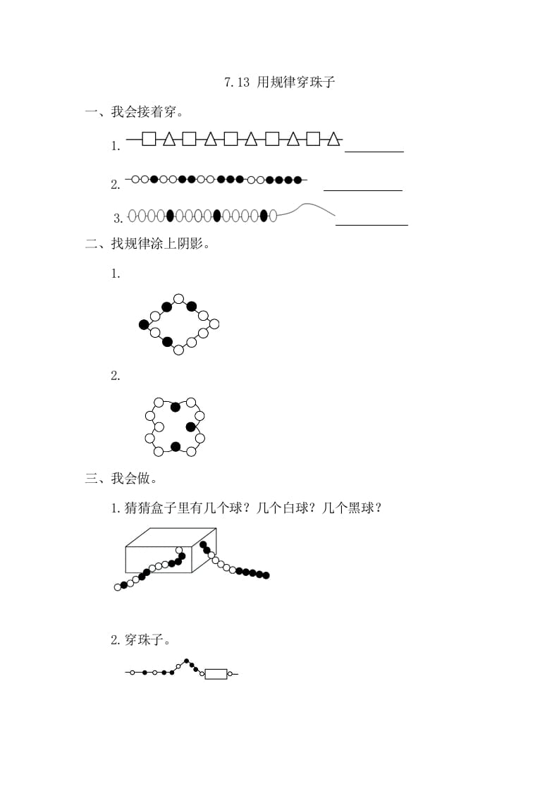 一年级数学下册7.3用规律穿珠子-学科资源库