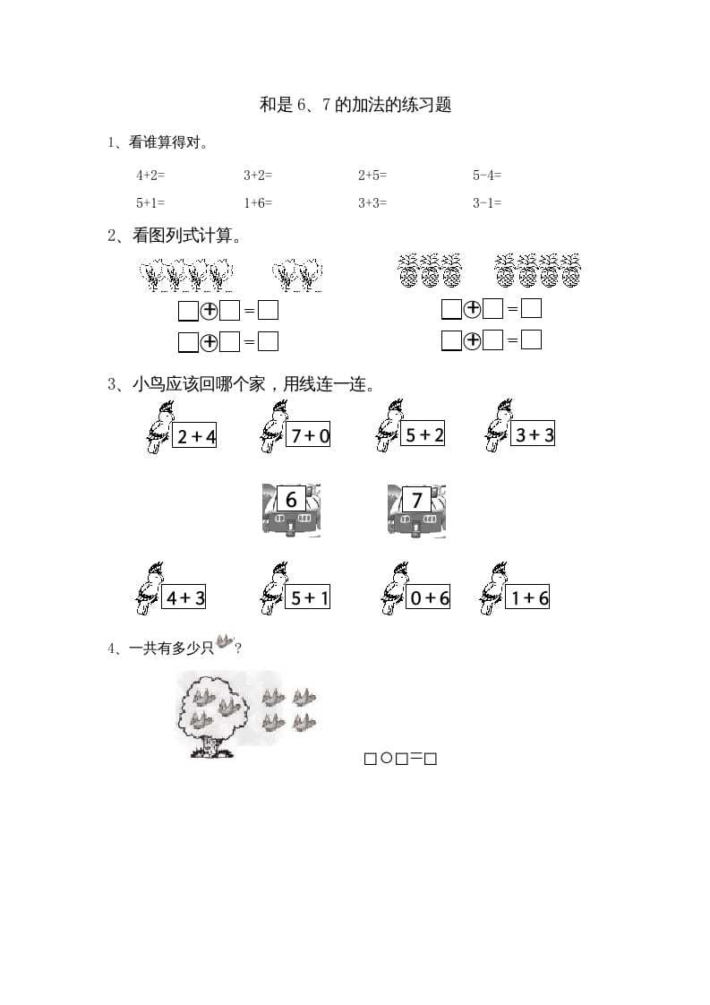 一年级数学上册8.4得数是6、7加法（苏教版）-学科资源库