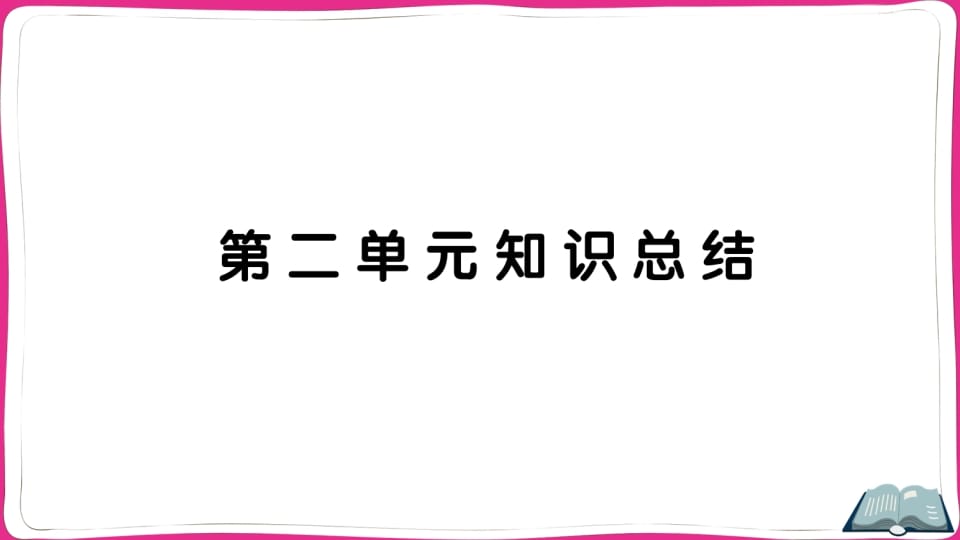 五年级语文上册第二单元知识总结（部编版）-学科资源库