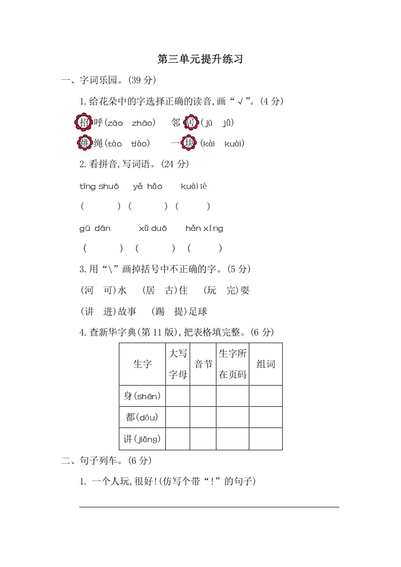 一年级语文下册第三单元提升练习二-学科资源库