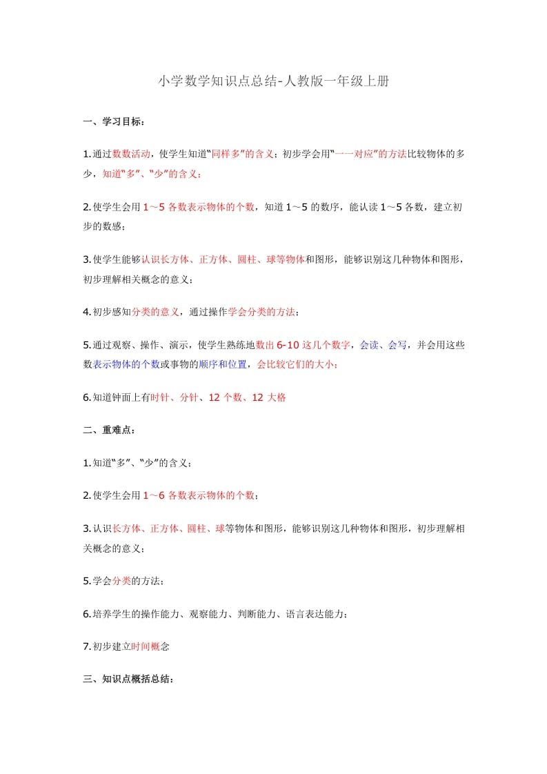 一年级数学上册知识点总结（人教版）-学科资源库