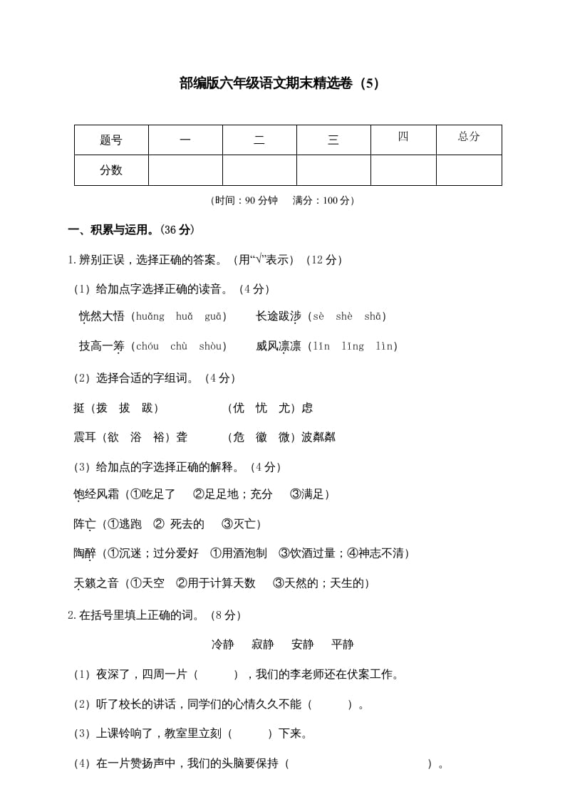 六年级语文上册期末练习(5)（部编版）-学科资源库