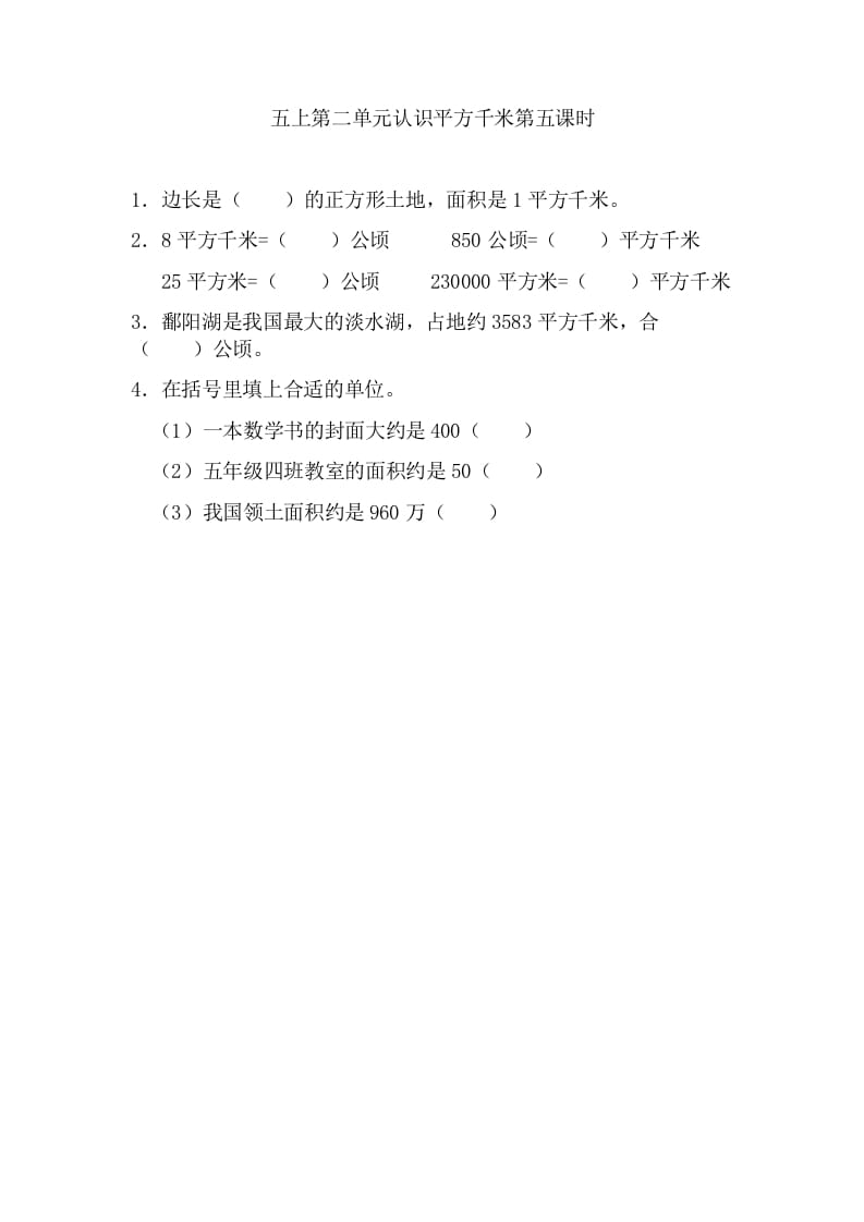 五年级数学上册2.5认识平方千米（苏教版）-学科资源库