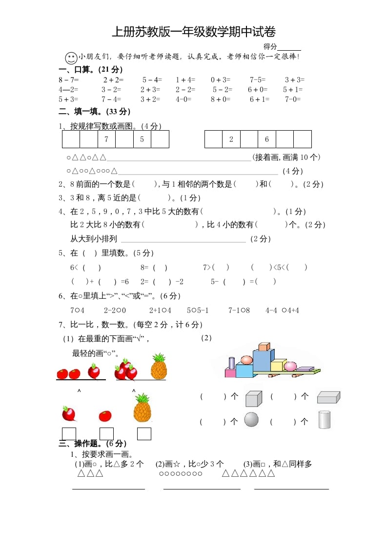 一年级数学上册期中试题(7)（苏教版）-学科资源库