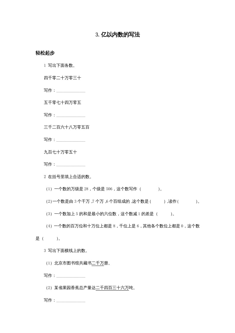 四年级数学上册同步练习试卷第七册-亿以内数的写法试题及答案（人教版）-学科资源库