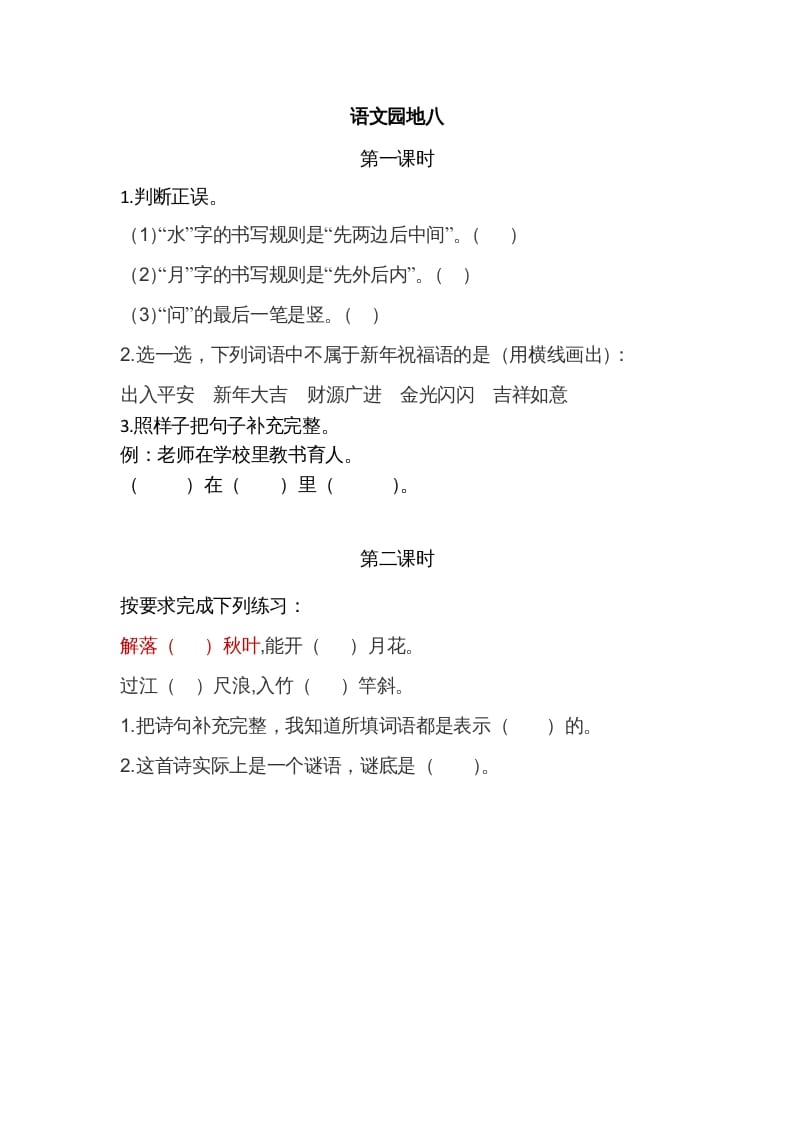 一年级语文上册园地八（部编版）-学科资源库