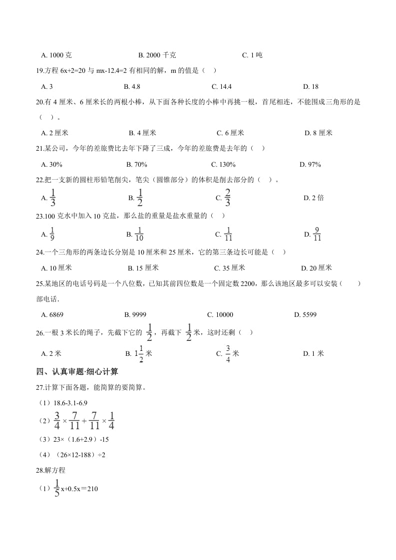图片[2]-六年级数学下册小升初模拟试题（23）苏教版（含解析）-学科资源库