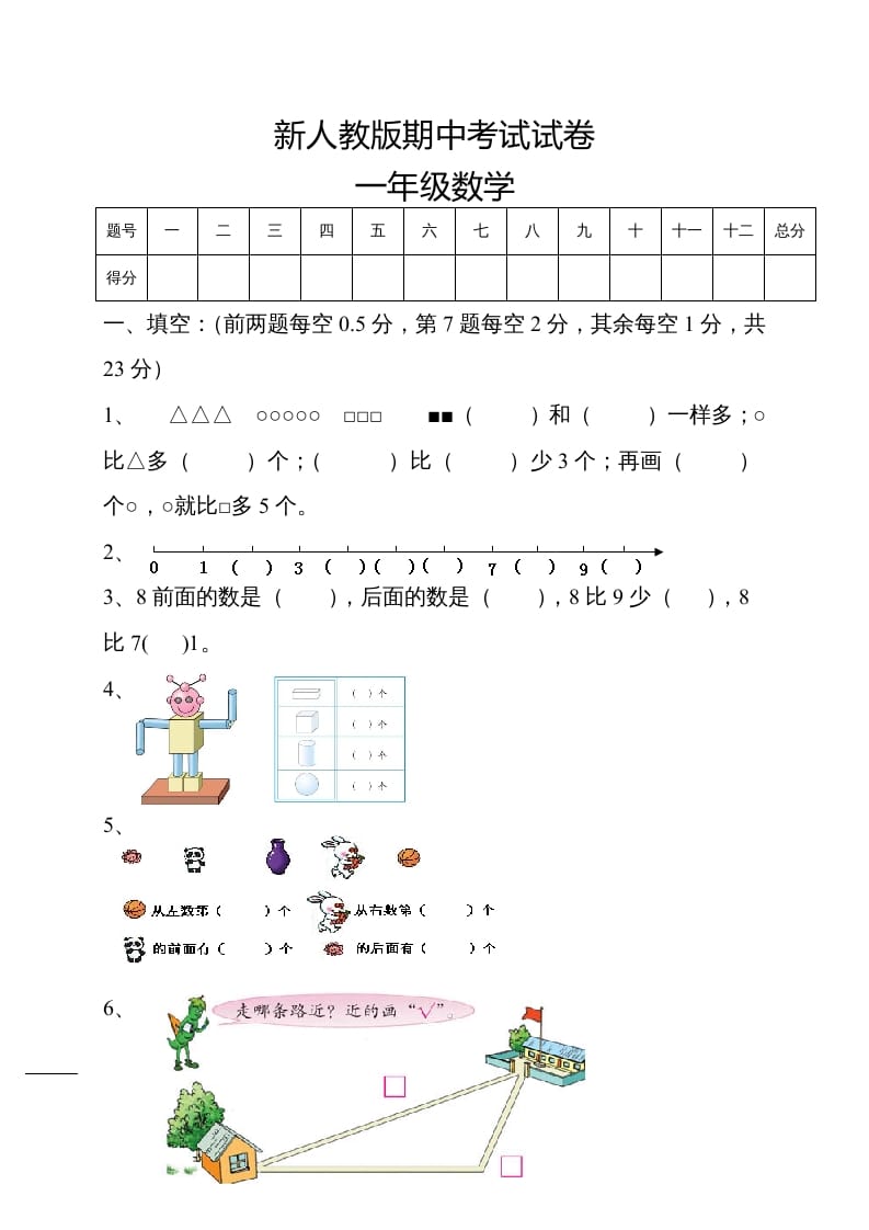 一年级数学上册期中试卷5（人教版）-学科资源库