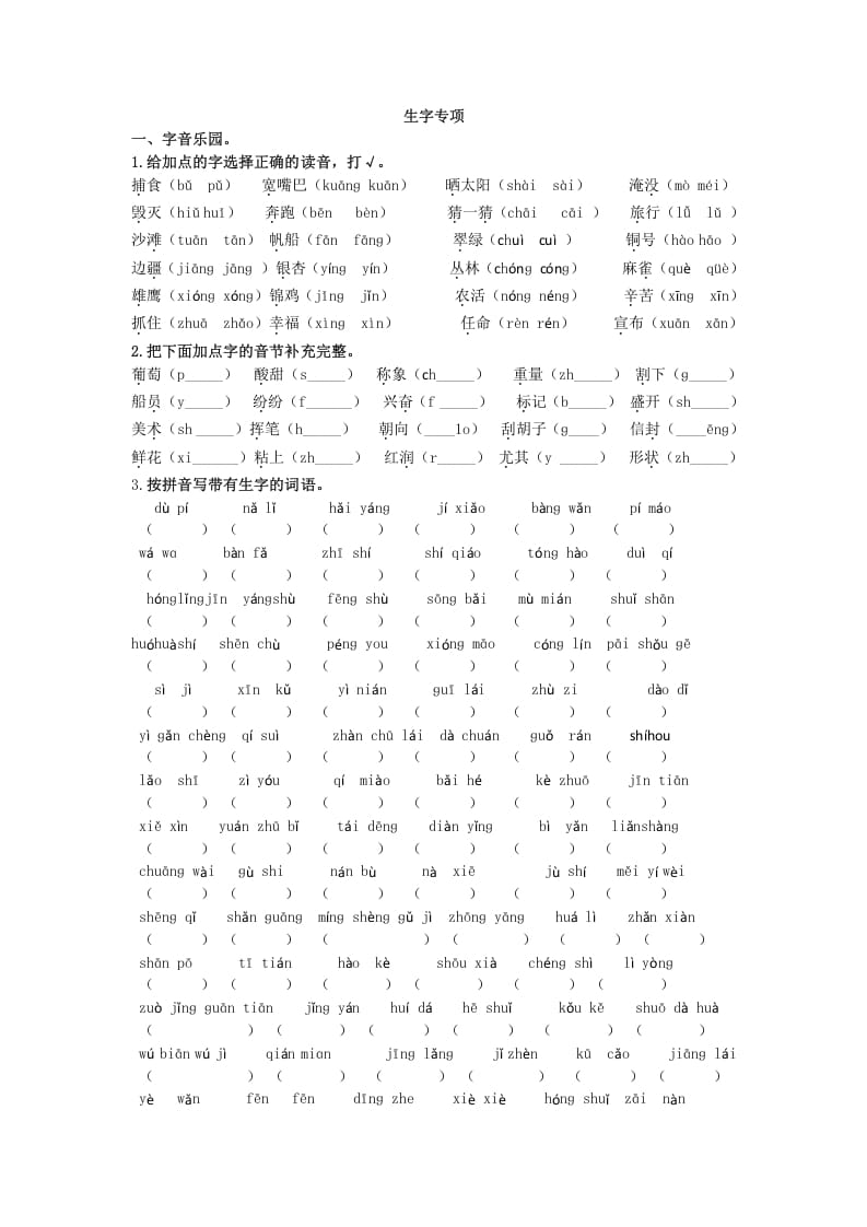 二年级语文上册生字专项+答案（部编）-学科资源库