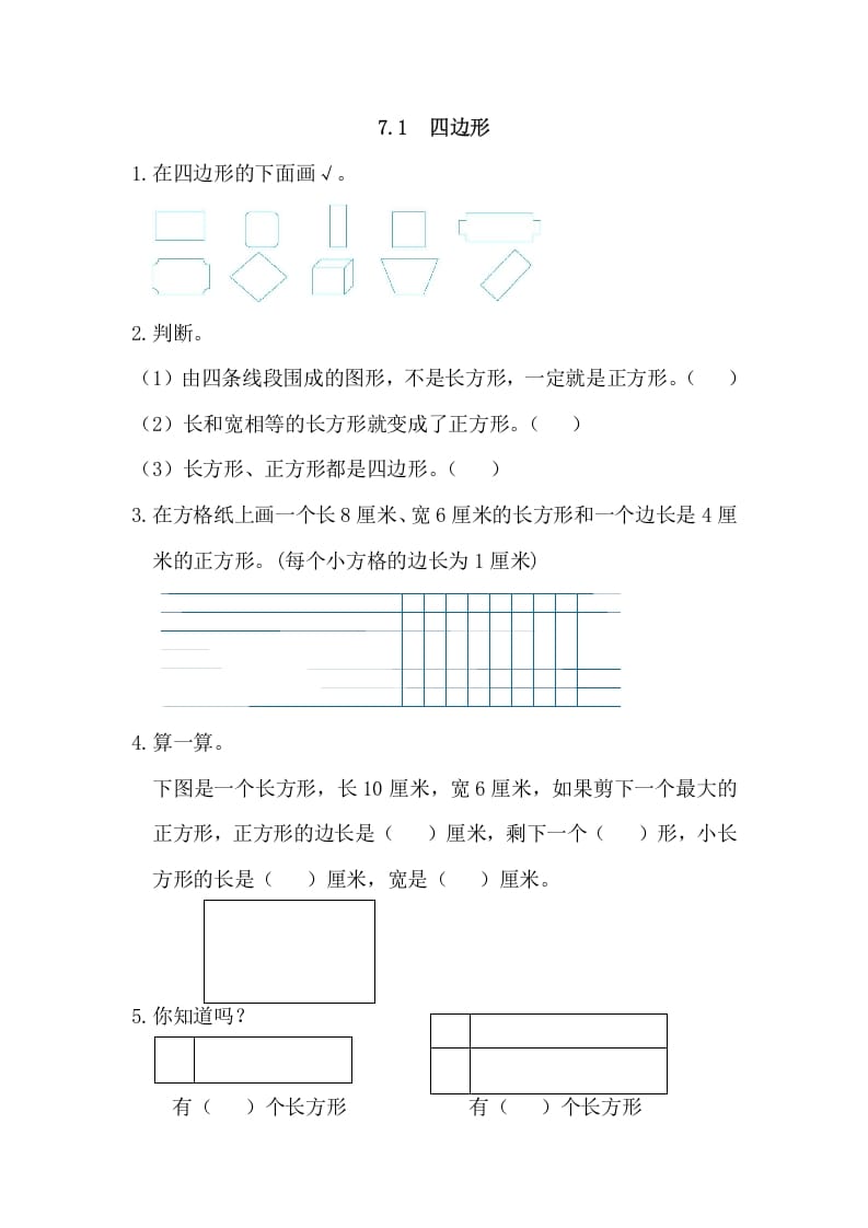 三年级数学上册7.1四边形（人教版）-学科资源库