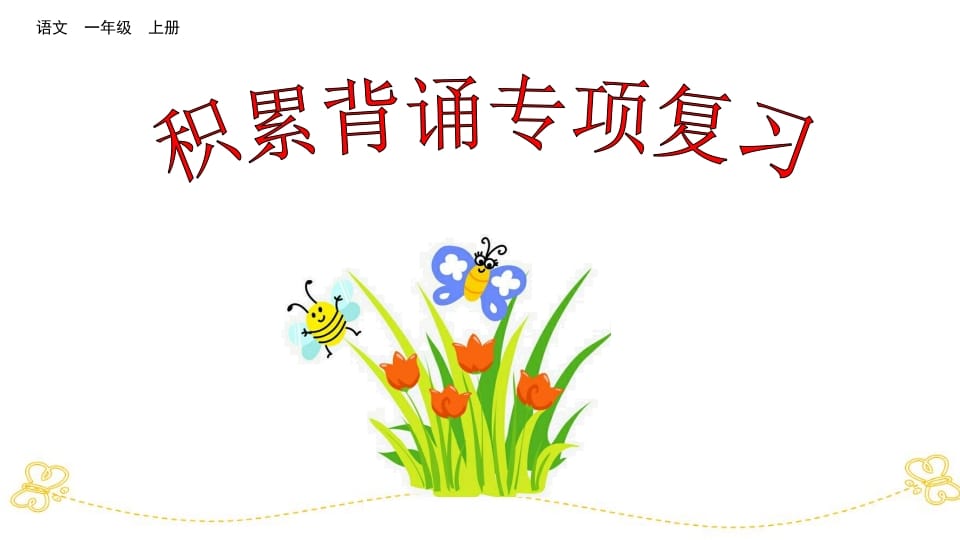 一年级语文上册积累背诵专项复习（部编版）-学科资源库