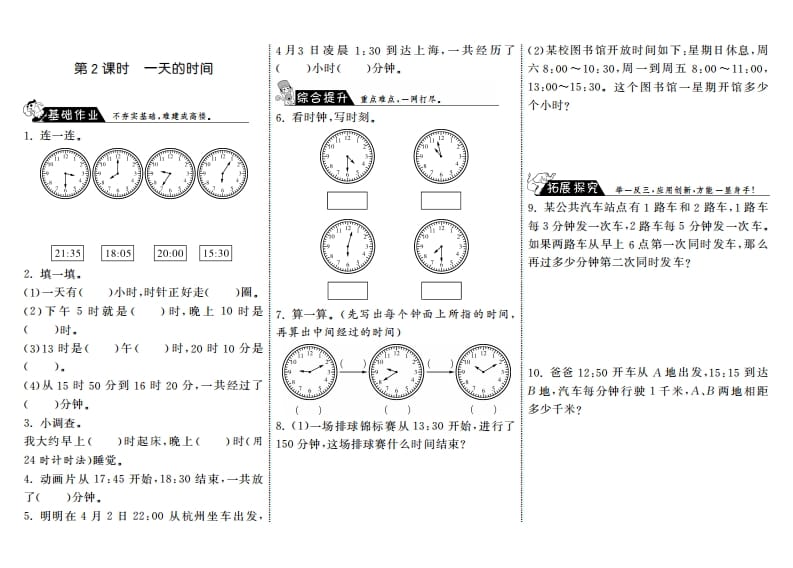 三年级数学上册7.2一天的时间·（北师大版）-学科资源库