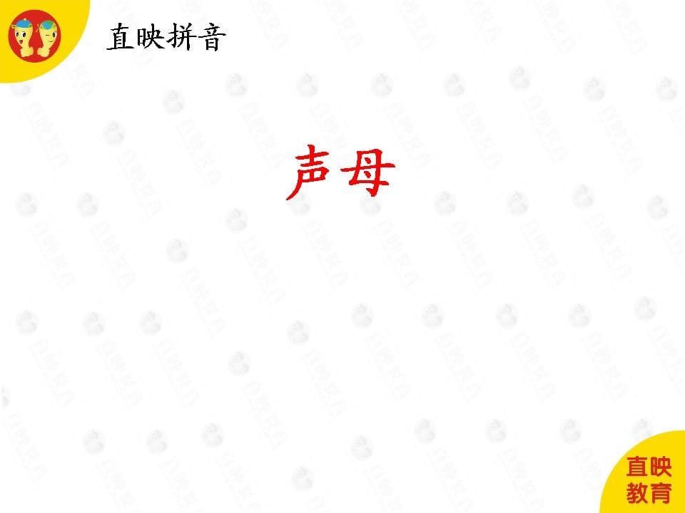 一年级语文上册3拼音（声母图片）（部编版）-学科资源库