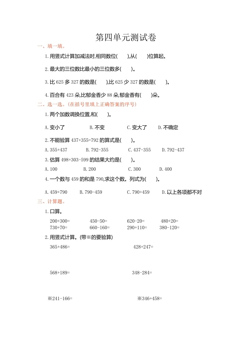 三年级数学上册第四单元测试卷（人教版）-学科资源库