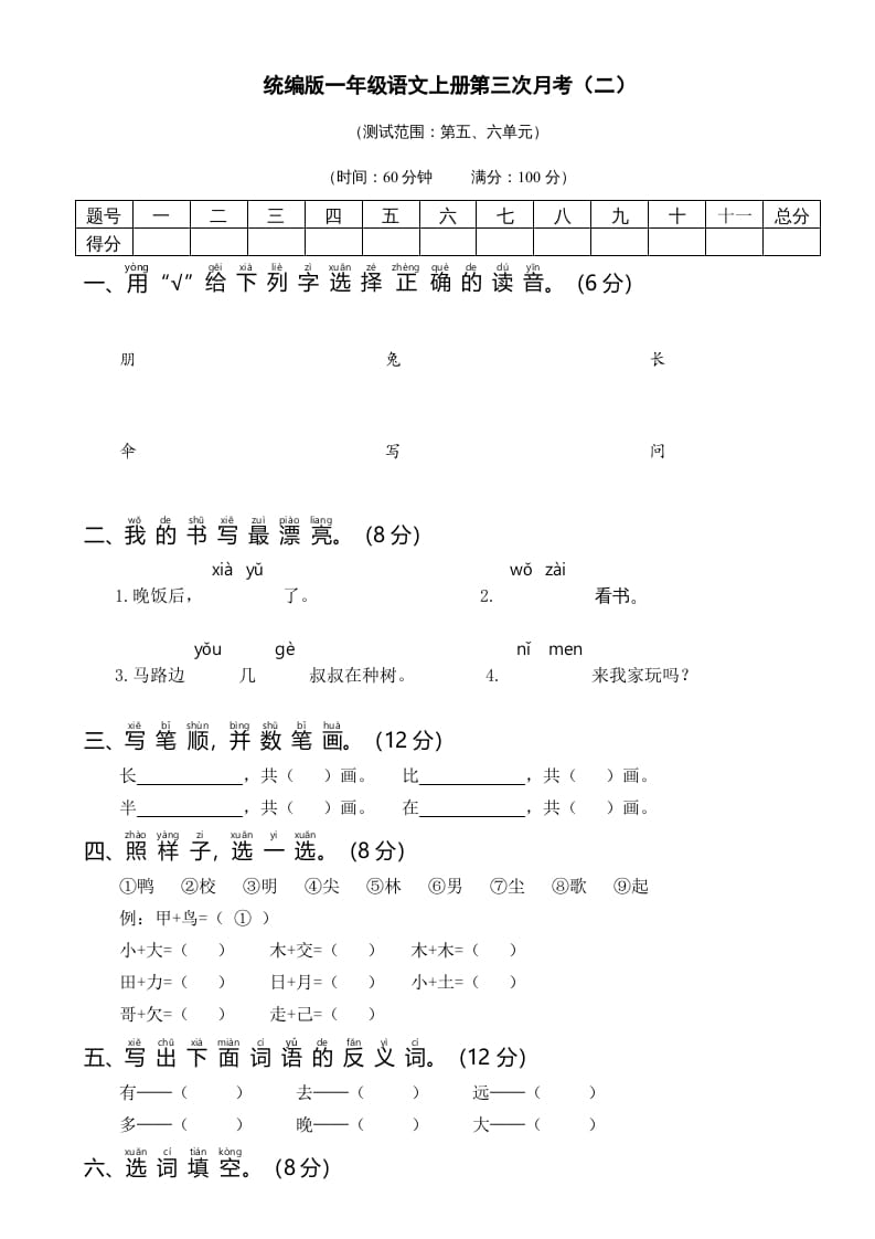 一年级语文上册统编语上第三次月考（二）（部编版）-学科资源库