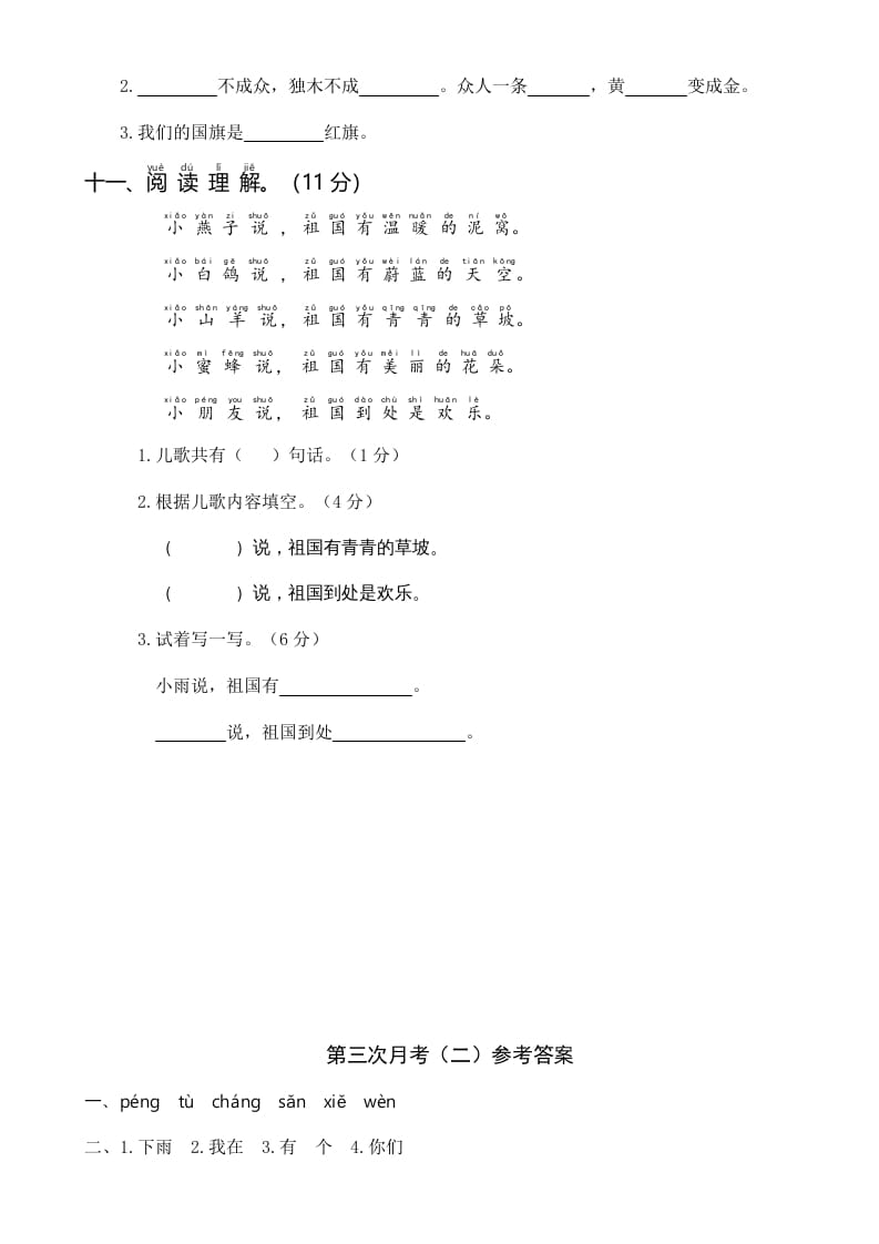 图片[3]-一年级语文上册统编语上第三次月考（二）（部编版）-学科资源库