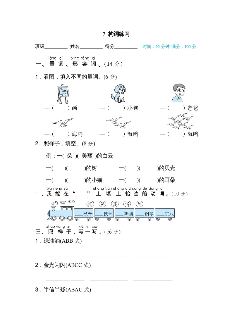 二年级语文上册07构词练习（部编）-学科资源库