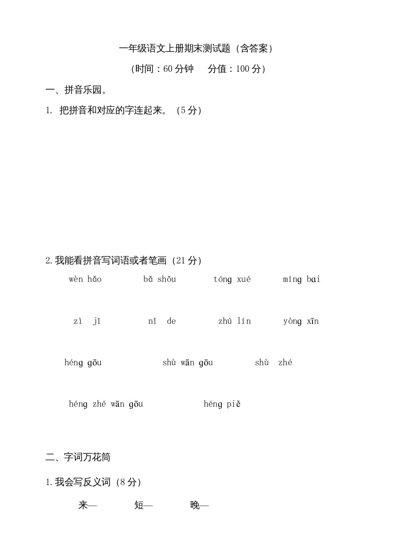 一年级语文上册（期末试题）-部编(21)（部编版）-学科资源库