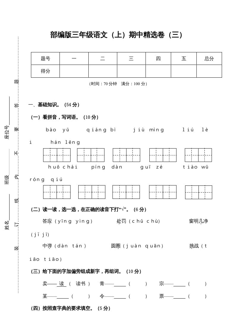 三年级语文上册3.期中精选卷（三）（部编版）-学科资源库