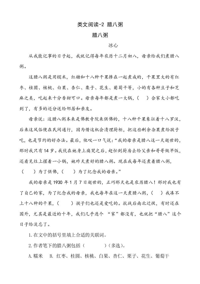 六年级语文下册类文阅读-2腊八粥-学科资源库