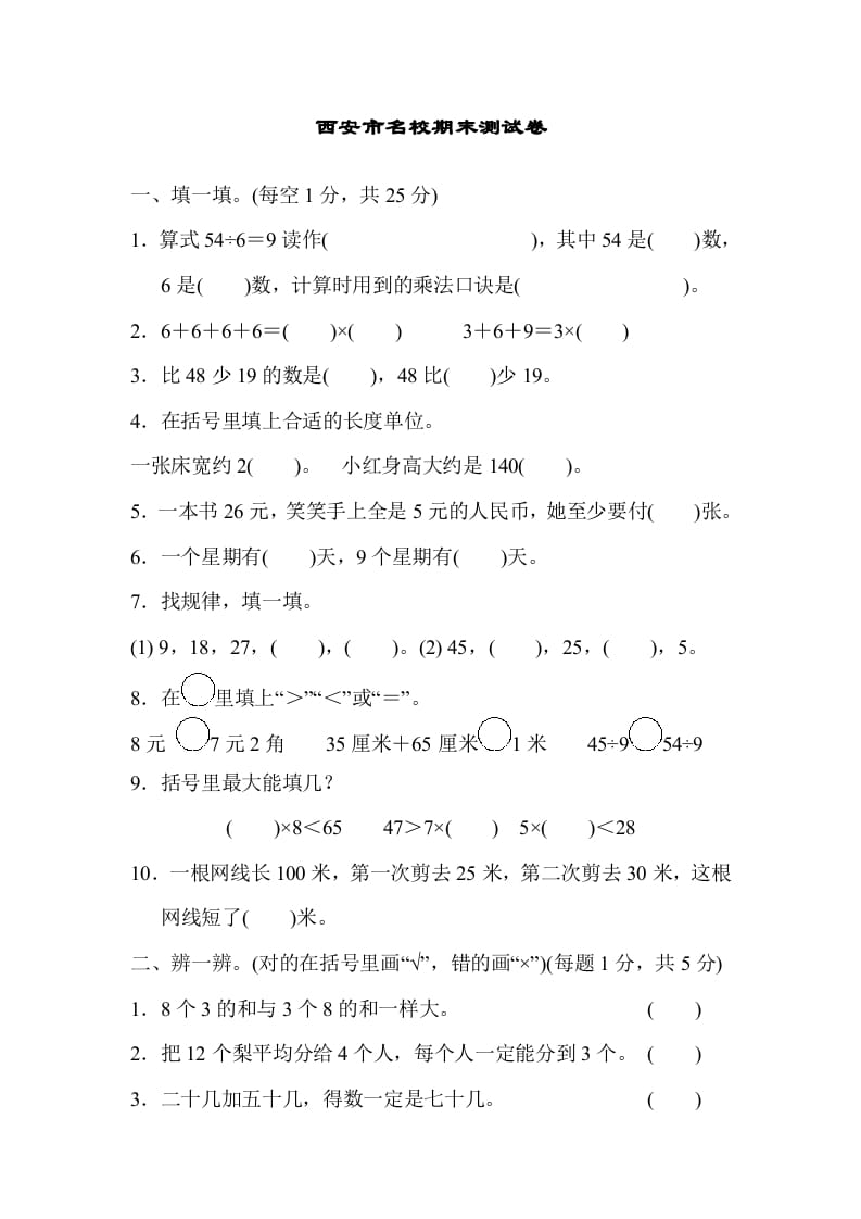 二年级数学上册西安市名校期末测试卷（北师大版）-学科资源库