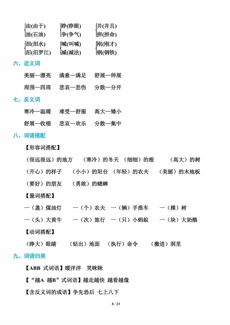 三年级语文上册单元基础知识8（部编版）-学科资源库