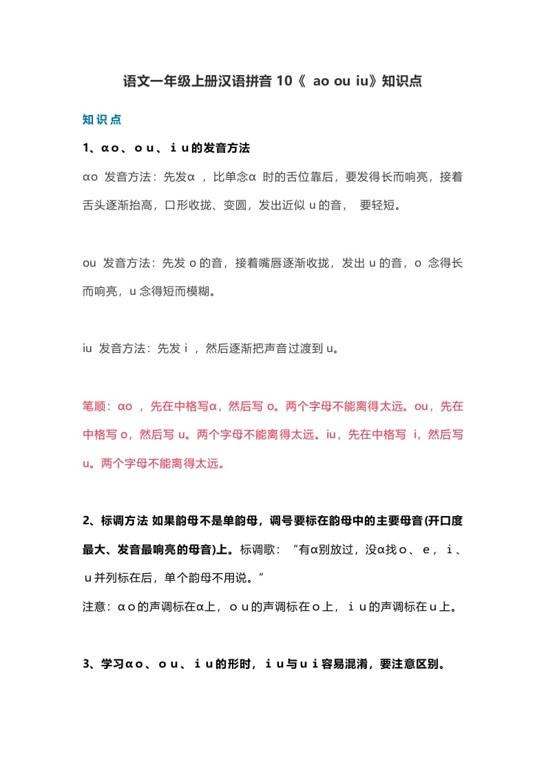 一年级语文上册15汉语拼音10《aoouiu》知识点（部编版）-学科资源库