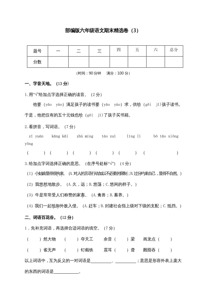六年级语文上册期末练习(3)（部编版）-学科资源库