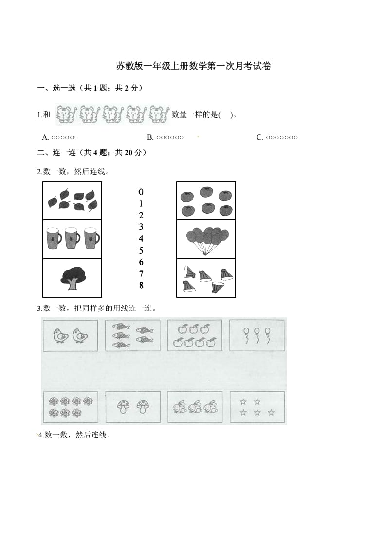 一年级数学上册试题-第一次月考试卷（含解析）（苏教版）-学科资源库