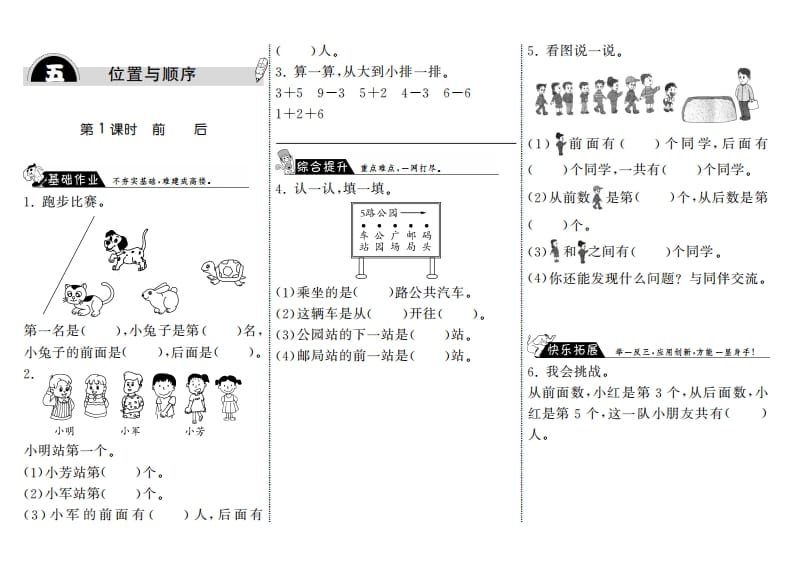 一年级数学上册5.1前后·(北师大版)-学科资源库