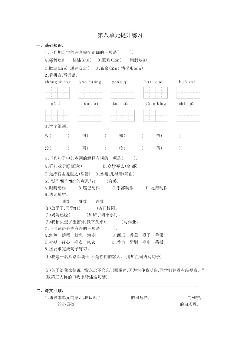 三年级语文上册第八单元提升练习（部编版）-学科资源库