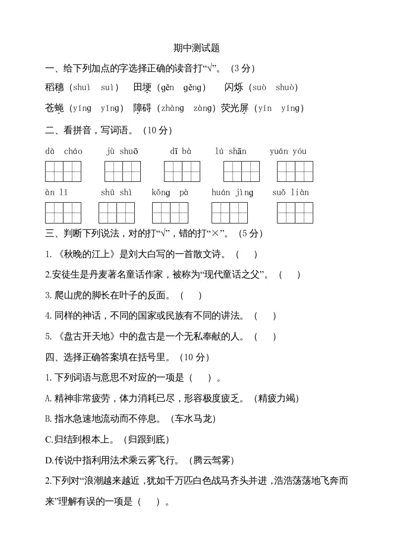 四年级语文上册期中测试(18)-学科资源库